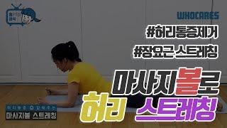 [후케어스] 마사지볼을 이용한 스트레칭 #3 허리 통증 해소