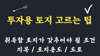 투자용 토지 고르는 요령/토지 가치 평가시 고려사항 / 적정 농지 가격 확인 요령