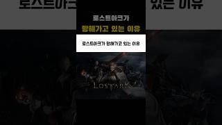 로스트아크가 망해가고 있는 이유