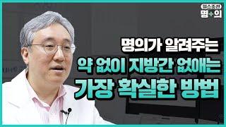 [비알코올성 지방간 명의]흔하고 가볍다?… 내 몸 갉아먹는 지방간