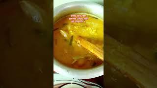 কোন জেলার ঐতিহ্য বাহী এই তরকারি।#viralvideo #youtubeshorts #shortvideo #shortsvideo #cooking #family