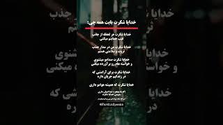 ایمان واقعی اینجاست! #خدایا_شکرت #انگیزشی #دعا @FardinSpeaks