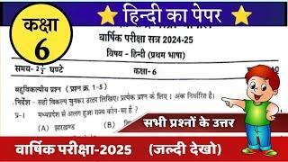 कक्षा 6 हिंदी वार्षिक परीक्षा पेपर 2025 kaksha 6 hindi varshik Pariksha paper class 6 hindi ka paper