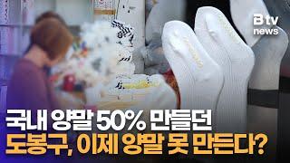 국내 양말 50% 만들던 도봉구, 이제 양말 못 만든다?