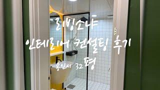 리빙소냐 인테리어 컨설팅 현장으로 출동!