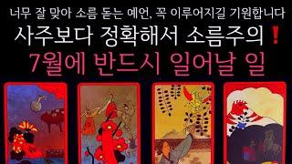 [타로]사주보다 정확해서 소름주의️7월에 반드시 일어날 일곧 일어날 일•연애운•행운을 올려주는 꿀팁들까지