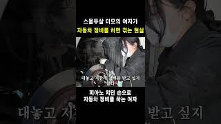 여자가 자동차정비를 하면 마주치게 되는 현실....