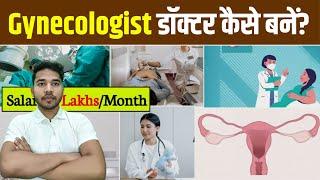 Gynecologist Doctor kaise bane | Gynaecologist Doctor kaise bane | Gynecologist kaise bane