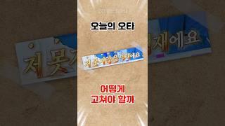 '영재에요' 오타를 발견하고 참을 수 없었던 맞춤법 덕후 할머니 [오타 줍는 할머니] #맞춤법 #오타 #국어 #한국어 #korean #typography
