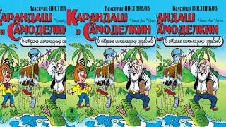 Карандаш и Самоделкин на острове шоколадных деревьев - Валентин Постников .