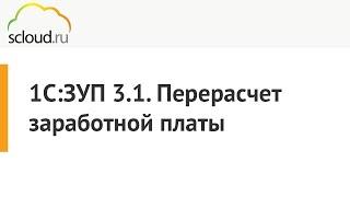 Как сделать перерасчет зарплаты в 1С:ЗУП