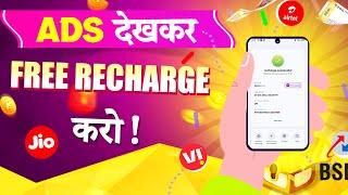 FREE MOBILE RECHARGE APP 2024 | FREE RECHARGE KAISE KARE | NEW FREE MOBILE RECHARGE WALA APP