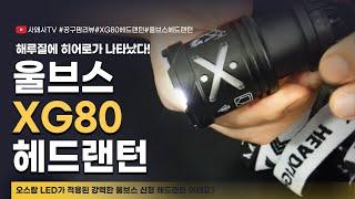 [해루질랜턴] 오스람 LED가 적용된 강력한 울브스 신형 헤드랜턴 어때요? #XG80헤드랜턴#공구팜리뷰 #울브스랜턴#갯바위랜턴