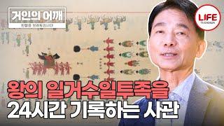 [#거인의어깨] 카리스마 넘치는 태종이 "사관이 알게 하지 말라"라고 말한 이유 (TV CHOSUN 241013 방송)