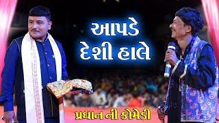 આપડે દેશી હાલે II Toraniya Ramamandal Comedy II Real Studio