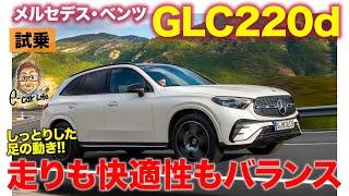 メルセデス・ベンツ GLC【試乗レポート】運転する楽しさと快適性を両立!! おすすめ度の高いSUV!! E-CarLife with 五味やすたか