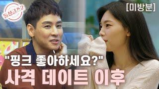 [돌싱글즈2/미방분] "핑크 좋아하세요?" 남기가 다은에게 했던 질문 다은의 답은?