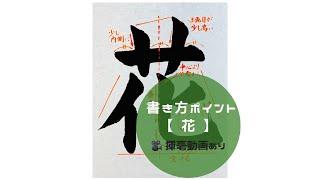 【書道/習字手本】「花」の書き方とコツ（毛筆・大筆・楷書）