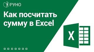 Как посчитать сумму в Excel I Козлов А.О.