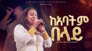 2651- ከአባትም በላይ | ዘማሪት መአዛ | Christ Army Tv | Prophet Eyu Chufa