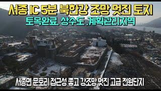 [최고급 토지 급매매] 서종IC 5분 북한강 조망이 환상적인 접근성 좋은 토지[매물번호212281]/양평전원주택/ 서종면/문호리 중심지역/토지급매매/양평토지/양평땅/상수도/