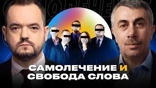 Самолечение и свобода слова