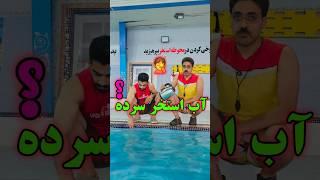 آب استخر سرده ؟ #شنا #استخر #فان #کمدی #طنز #شوخی #خنده #fun #swim #pool #خندهدارترین #آموزش_شنا