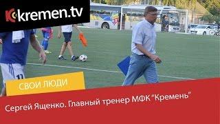 Свои люди. Сергей Ященко