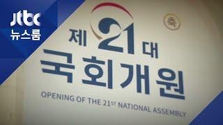 21대 국회도 늑장 개원?…여야 '원구성' 놓고 충돌 / JTBC 뉴스룸