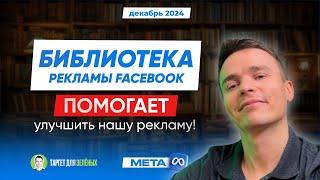 БИБЛИОТЕКА РЕКЛАМЫ ФЕЙСБУК ПОМОГАЕТ таргетологам  бесплатно улучшать свои рекламные кампании!