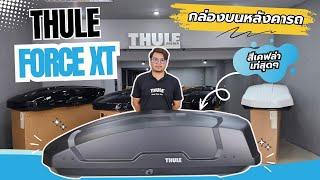 Review กล่องสัมภาระบนหลังคารถ THULE RoofBox Force XT  สี Black Matte Color