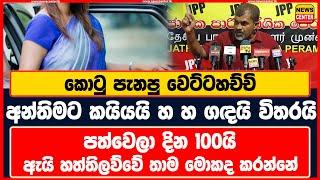 කොටු පැනපු වෙට්ටහච්චි අන්තිමට කයියයි හ හ ගඳයි විතරයි - දින 100යි ඇයි හත්තිලව්වේ තාම මොකද කරන්නේ