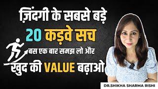 खुद की VALUE कैसे बढ़ाएं ? ज़िंदगी के 20 कड़वे सच एक बार समझ लो ज़िन्दगी बदल जाएगी | Dr. Shikha S Rishi