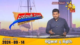 Hiru TV Paththare Visthare - හිරු ටීවී පත්තරේ විස්තරේ LIVE | 2024-09-14 | Hiru News