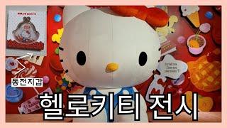 헬로키티 전시회 후기 굿즈 언박싱 | Hello Kitty Exhibition