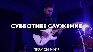 17.02.2024 | Субботнее служение | Зеркало говорит , что я возлюблен Богом!