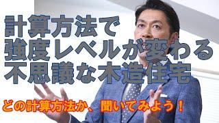 【構造塾＃5】計算方法で強度レベルが変わる、不思議な木造住宅