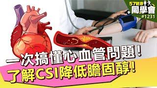 一次搞懂心血管問題！了解CSI指數降低膽固醇！【57健康同學會】第1231集 2014年