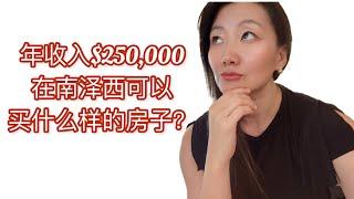 年收入$250,000在南泽西可以买到什么样的房子？