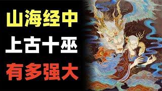 中國古代真正的巫師！與西方巫師有什麼不同？【大幽詭談】