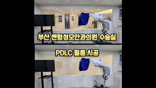 [ PDLC컴퍼니 ] 부산 센텀 성모안과 의원 수술실 PDLC 필름 시공 현장 #PDLC #PDLC필름 #PDLC시공 #pdlc #매직글라스 #PDLC컴퍼니 #피디엘씨컴퍼니