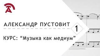 Музыка как медиум. Лекция 1/8. Доменико Скарлатти, Александр Пустовит