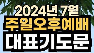 주일오후예배 대표기도문 예시ㅣ2024년 7월 주일 예배 대표기도 예문ㅣ7월 첫째주 1주 주일 낮예배 대표기도문 ㅣ대표기도가 어려운분들을 위한 주일예배 기도문 예시