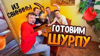 ПРИГОТОВИЛИ ШУРПУ / МУЖСКОЙ ОТДЫХ