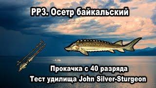 РР3. Байкальский осетр. Прокачка с 40 разряда.