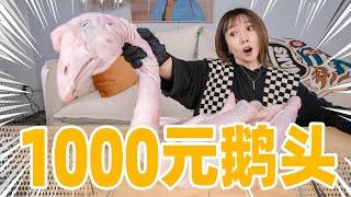 1200元的巨大狮头鹅！卤煮12小时！什么味？| Baised Goose