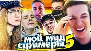 ЭВЕЛОН СМОТРИТ: Мой муд стримеры 5 (ft. Evelone, Modestal, DinaBlin, Dmitry Lixxx и др.) #эвелон