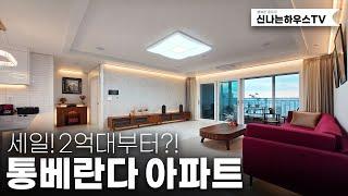 통베란다 도심뷰아파트! 연말특가로 딱한세대 2억대도 있다는데~ 다양하게 타입비교를 해볼수있는 트리플역세권입지 (넘버.부평동9번)[부평신축아파트][인천부평동신축아파트]