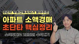 아파트 소액 경매 초단타 핵심정리! 유료강의내용! 곧 삭제될 수 있으니 빨리 보세요!