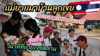 เเม่ยายมาบ้านลูกเขยที่ประเทศไทยครั้งเเรก!สุดซึ้ง!วินาทีที่ยายเจอหลาน #สาวลาว